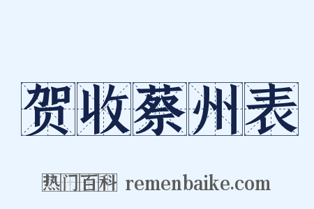 贺收蔡州表是什么意思的图片